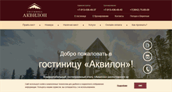 Desktop Screenshot of akvilon-hotel.ru